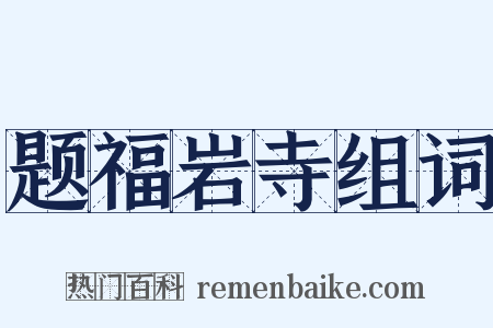 题福岩寺组词是什么意思的图片